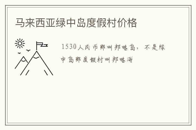 马来西亚绿中岛度假村价格