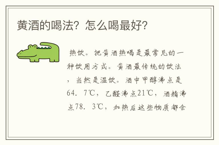 黄酒的喝法？怎么喝最好？