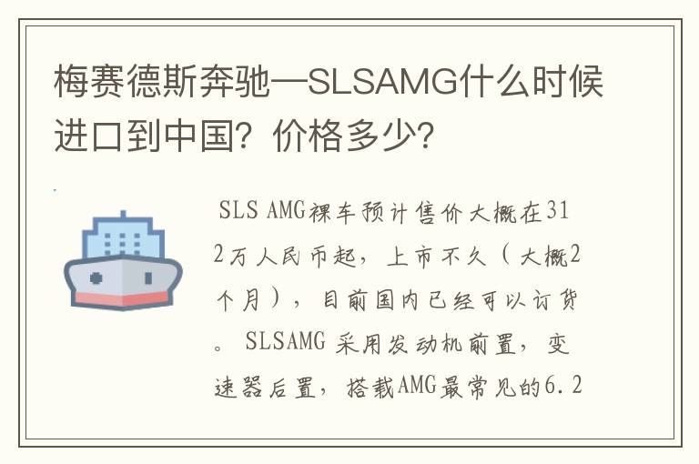 梅赛德斯奔驰—SLSAMG什么时候进口到中国？价格多少？