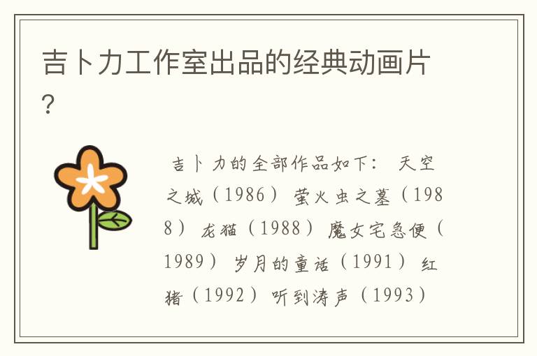 吉卜力工作室出品的经典动画片?