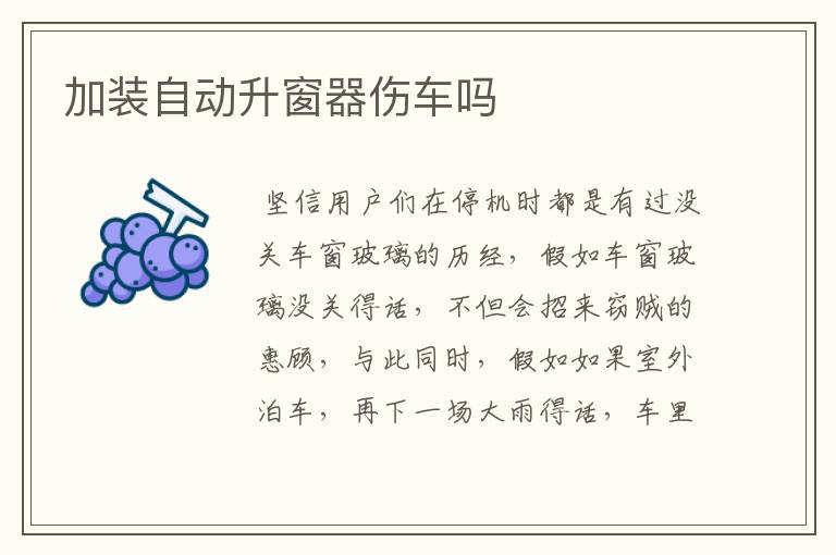 加装自动升窗器伤车吗