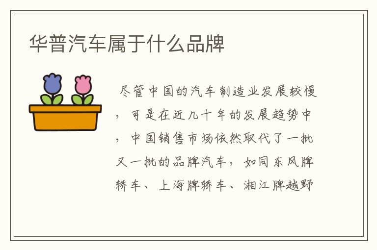 华普汽车属于什么品牌