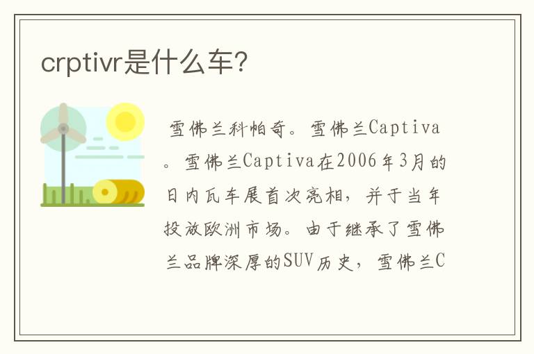 crptivr是什么车?
