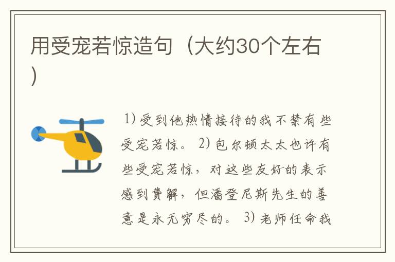 用受宠若惊造句（大约30个左右）
