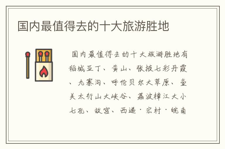 国内最值得去的十大旅游胜地