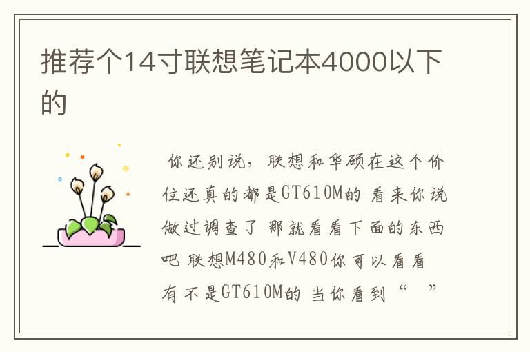 推荐个14寸联想笔记本4000以下的