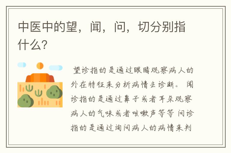 中医中的望，闻，问，切分别指什么？
