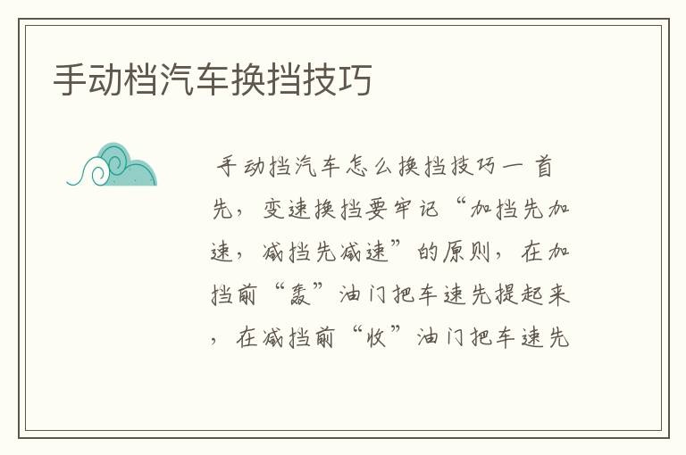 手动档汽车换挡技巧