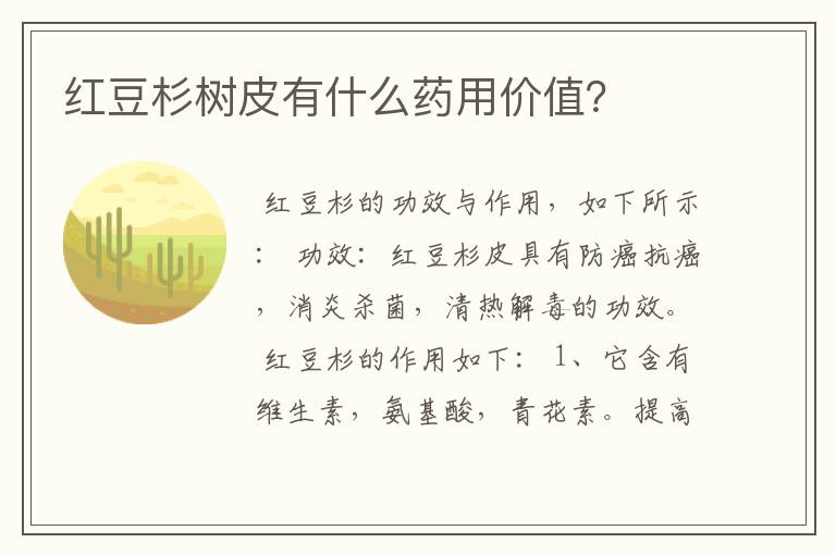 红豆杉树皮有什么药用价值？