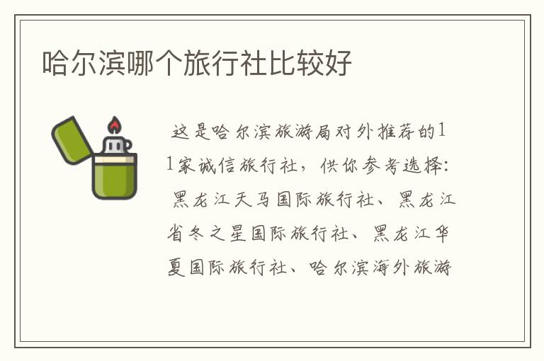 哈尔滨哪个旅行社比较好