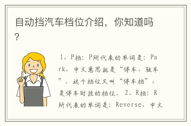 自动挡汽车档位介绍,你知道吗?