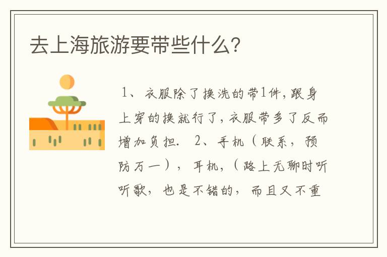 去上海旅游要带些什么？