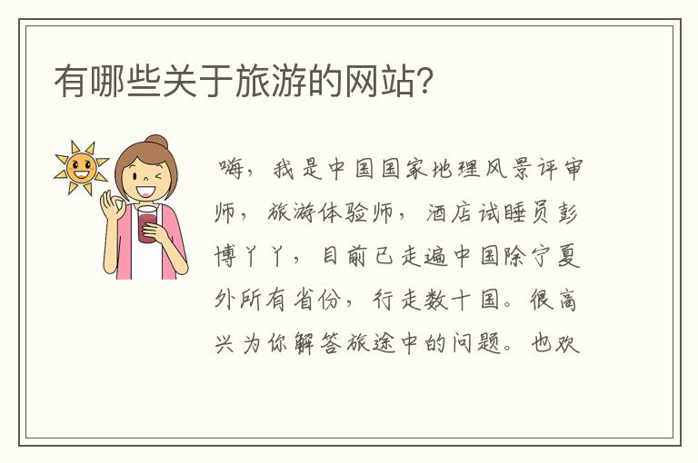 有哪些关于旅游的网站?