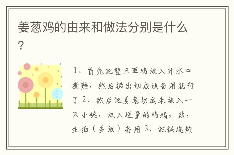 姜葱鸡的由来和做法分别是什么?