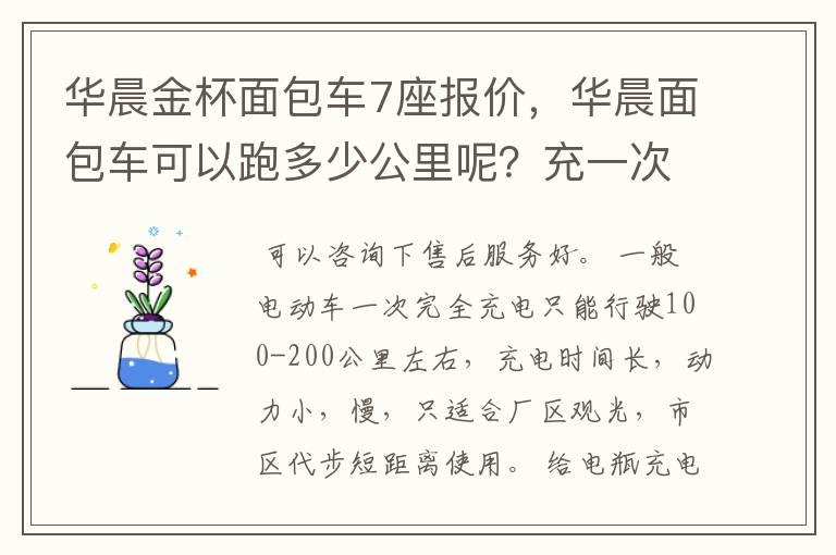 华晨金杯面包车7座报价，华晨面包车可以跑多少公里呢？充一次电可以跑多少公里呢？