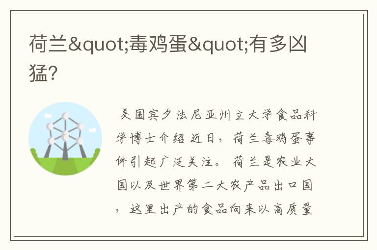 荷兰"毒鸡蛋"有多凶猛？