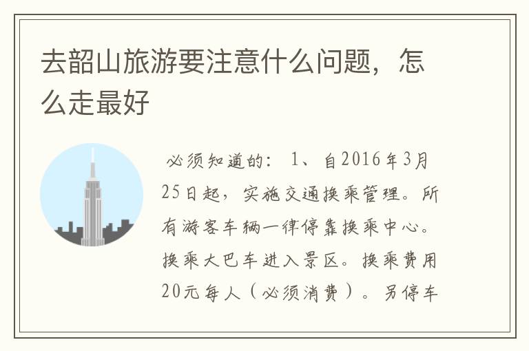 去韶山旅游要注意什么问题，怎么走最好