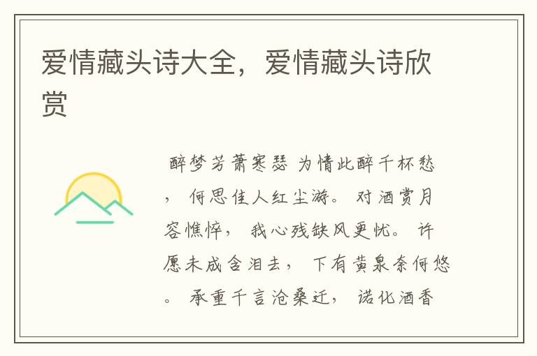 爱情藏头诗大全，爱情藏头诗欣赏