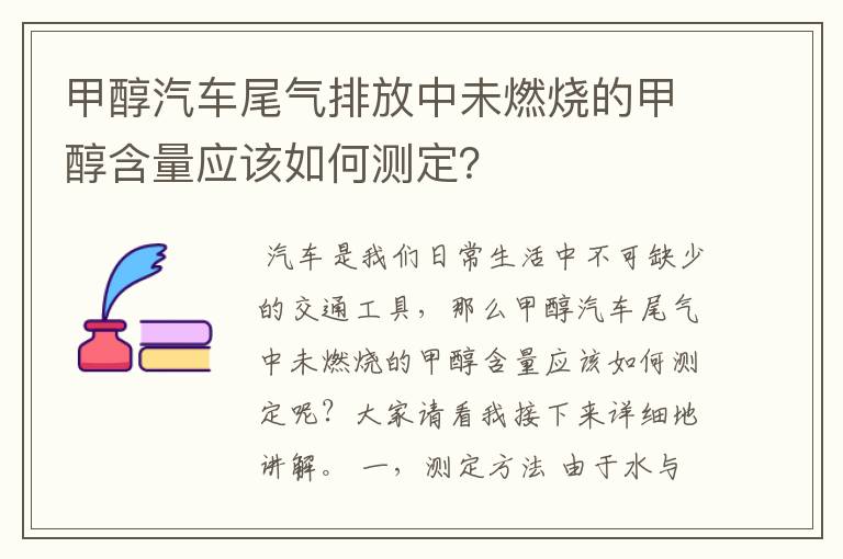 甲醇汽车尾气排放中未燃烧的甲醇含量应该如何测定?