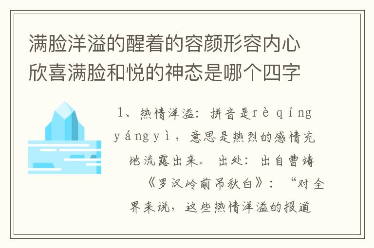 满脸洋溢的醒着的容颜形容内心欣喜满脸和悦的神态是哪个四字词？