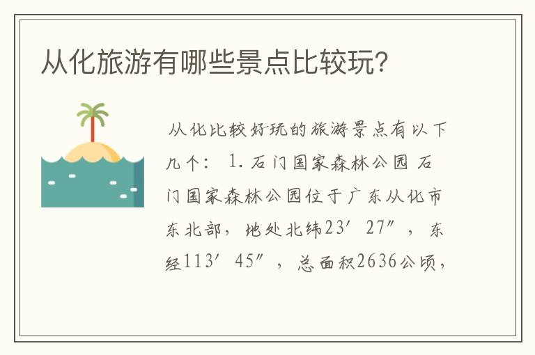 从化旅游有哪些景点比较玩？