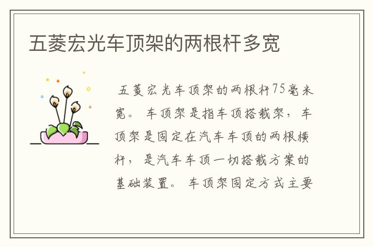 五菱宏光车顶架的两根杆多宽
