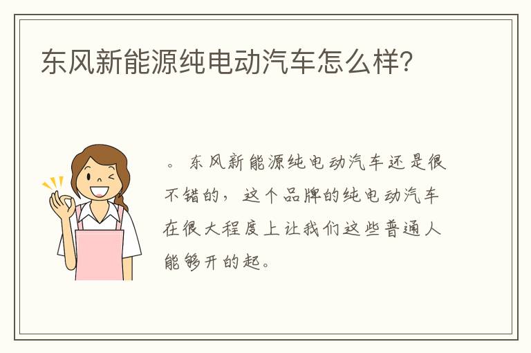 东风新能源纯电动汽车怎么样?