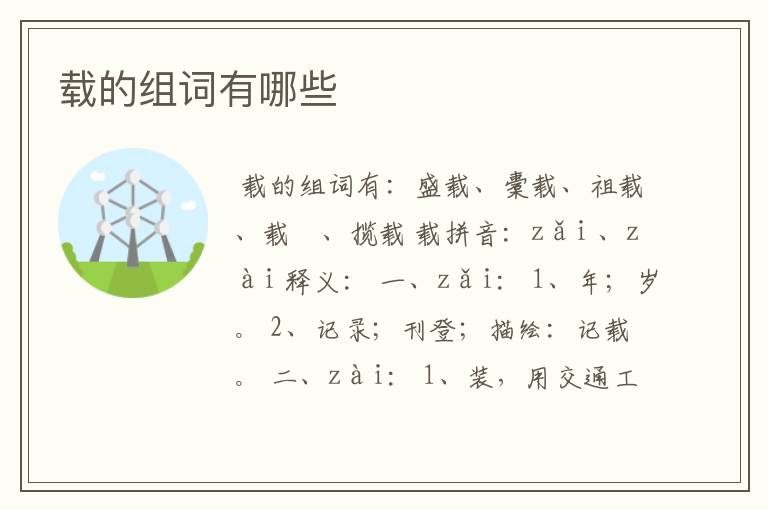 载的组词有哪些