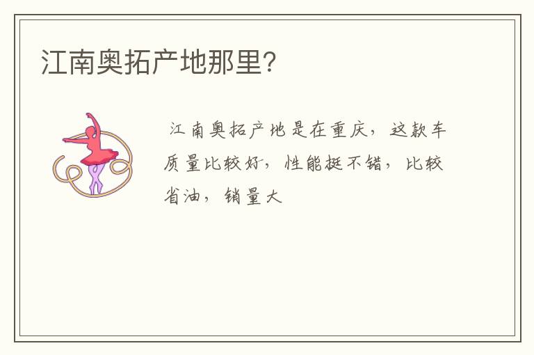 江南奥拓产地那里?