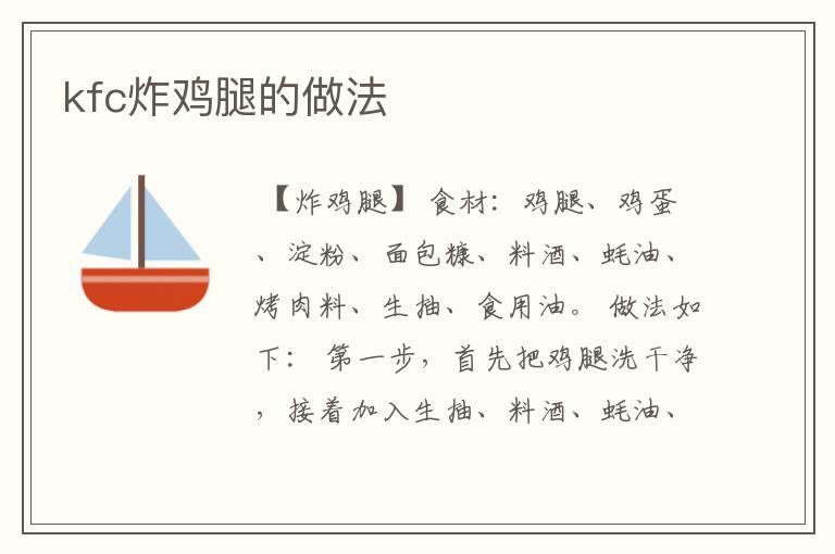 kfc炸鸡腿的做法