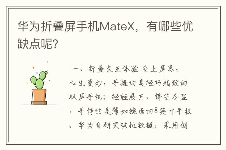 华为折叠屏手机MateX，有哪些优缺点呢？