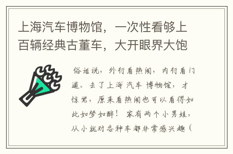 上海汽车博物馆，一次性看够上百辆经典古董车，大开眼界大饱眼福