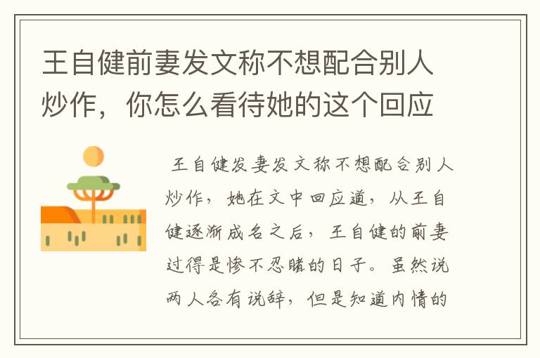 王自健前妻发文称不想配合别人炒作，你怎么看待她的这个回应？