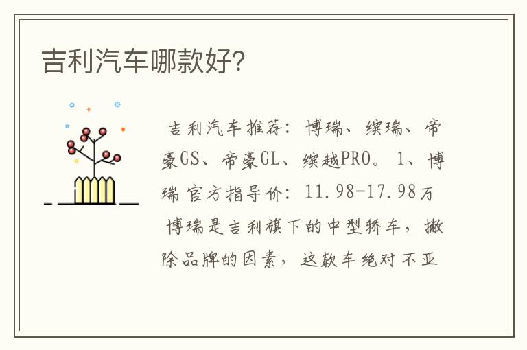 吉利汽车哪款好?