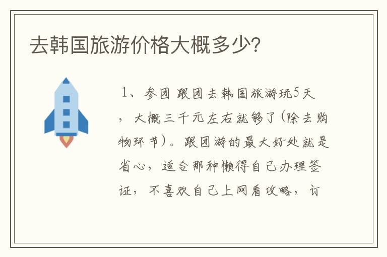去韩国旅游价格大概多少？