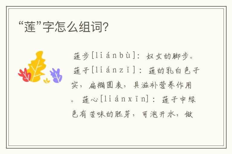 “莲”字怎么组词?