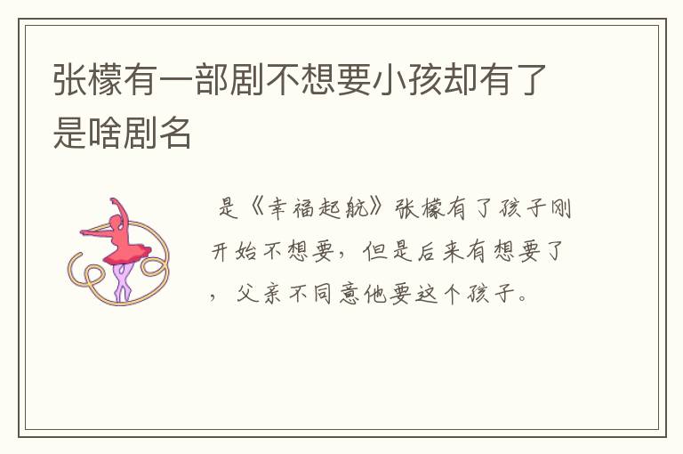 张檬有一部剧不想要小孩却有了是啥剧名