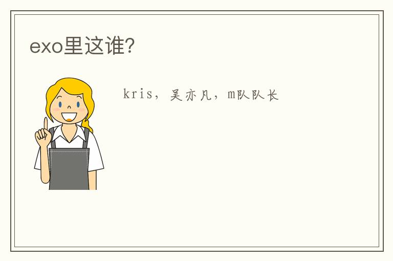 exo里这谁？
