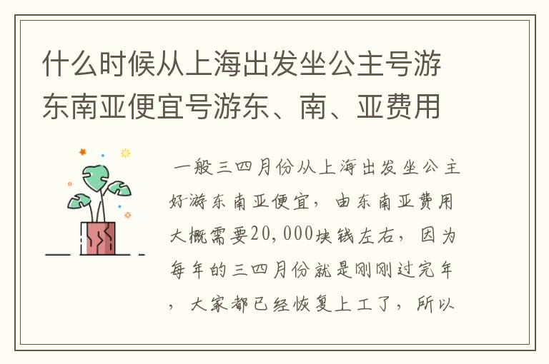 什么时候从上海出发坐公主号游东南亚便宜号游东、南、亚费用多少