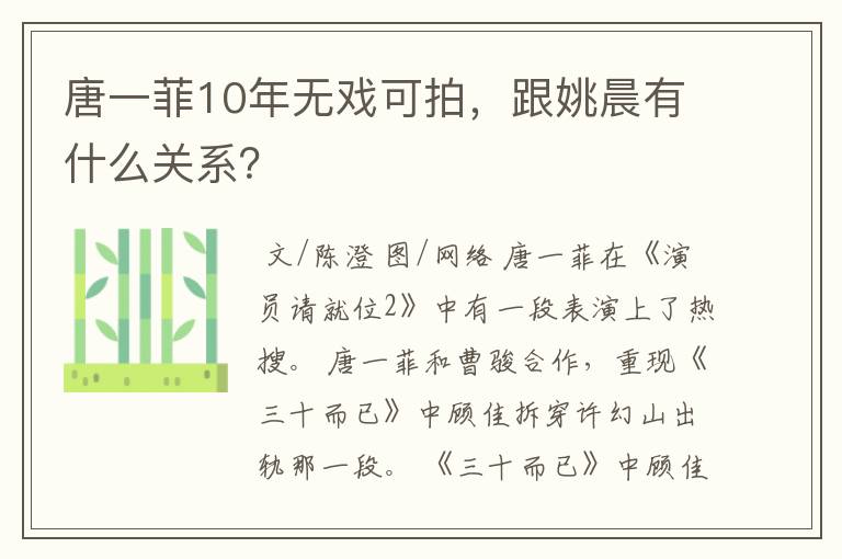 唐一菲10年无戏可拍，跟姚晨有什么关系？