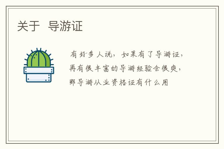 关于 导游证