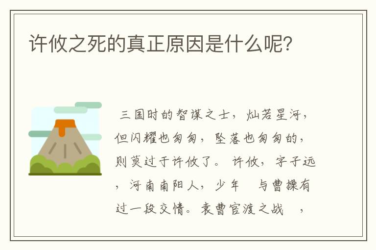 许攸之死的真正原因是什么呢？