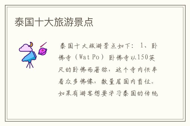 泰国十大旅游景点