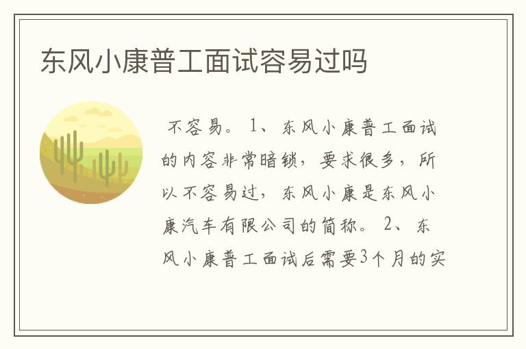 东风小康普工面试容易过吗