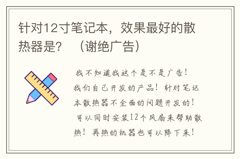 针对12寸笔记本,效果最好的散热器是? (谢绝广告)