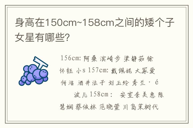 身高在150cm~158cm之间的矮个子女星有哪些？