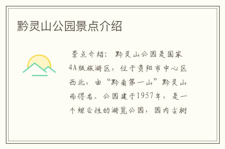 黔灵山公园景点介绍