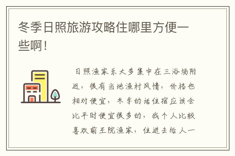冬季日照旅游攻略住哪里方便一些啊!