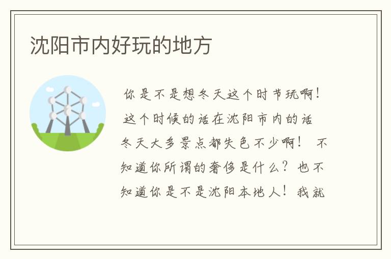 沈阳市内好玩的地方