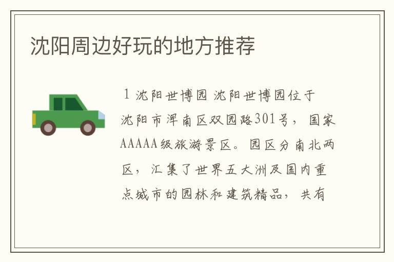 沈阳周边好玩的地方推荐